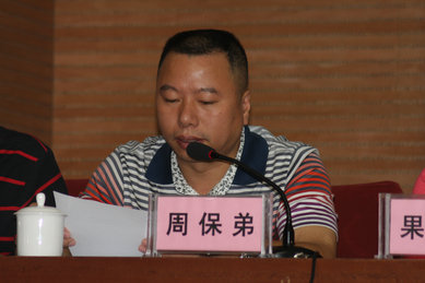 周保弟副理事长